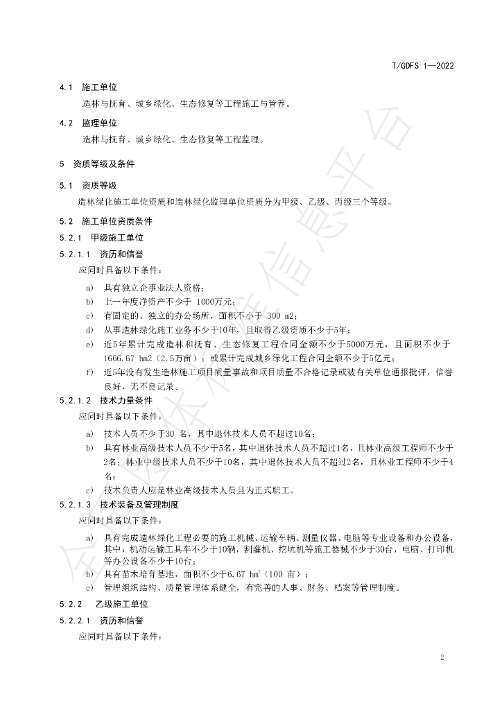 T/GDFS 1-2022 标准预览