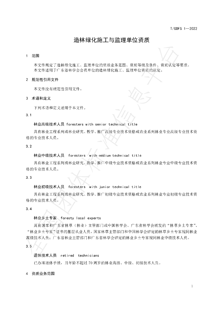 T/GDFS 1-2022 标准预览