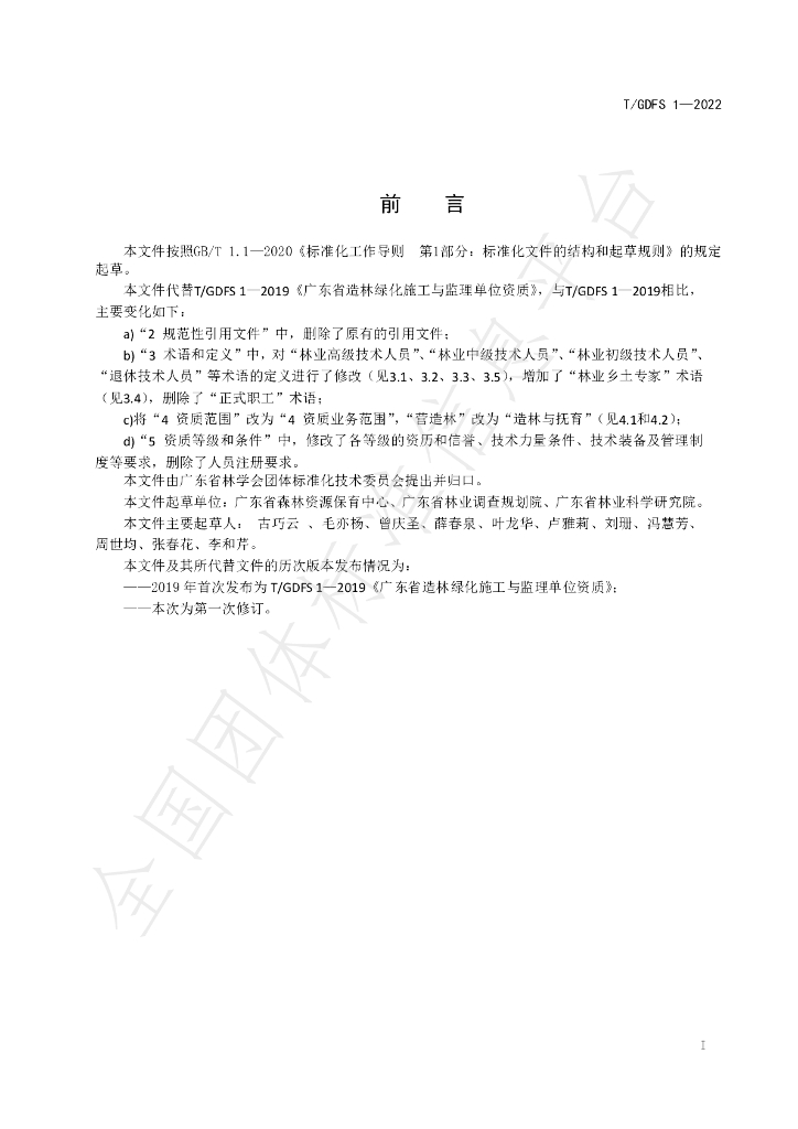 T/GDFS 1-2022 标准预览