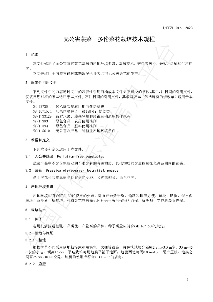 T/PPZL 016-2023 标准预览