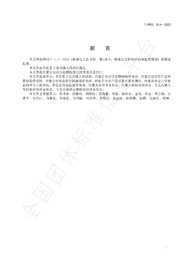T/PPZL 014-2023 标准预览