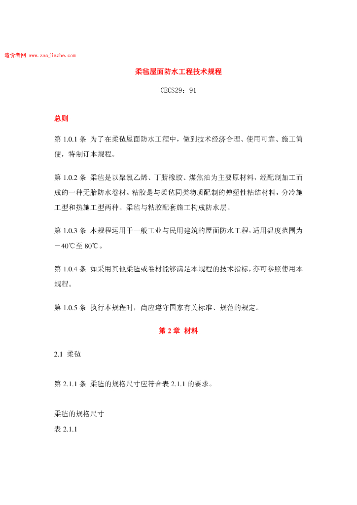 CECS 29-1991 标准预览