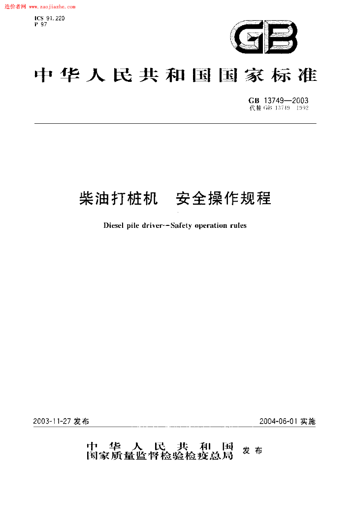 GB 13749-2003 标准预览