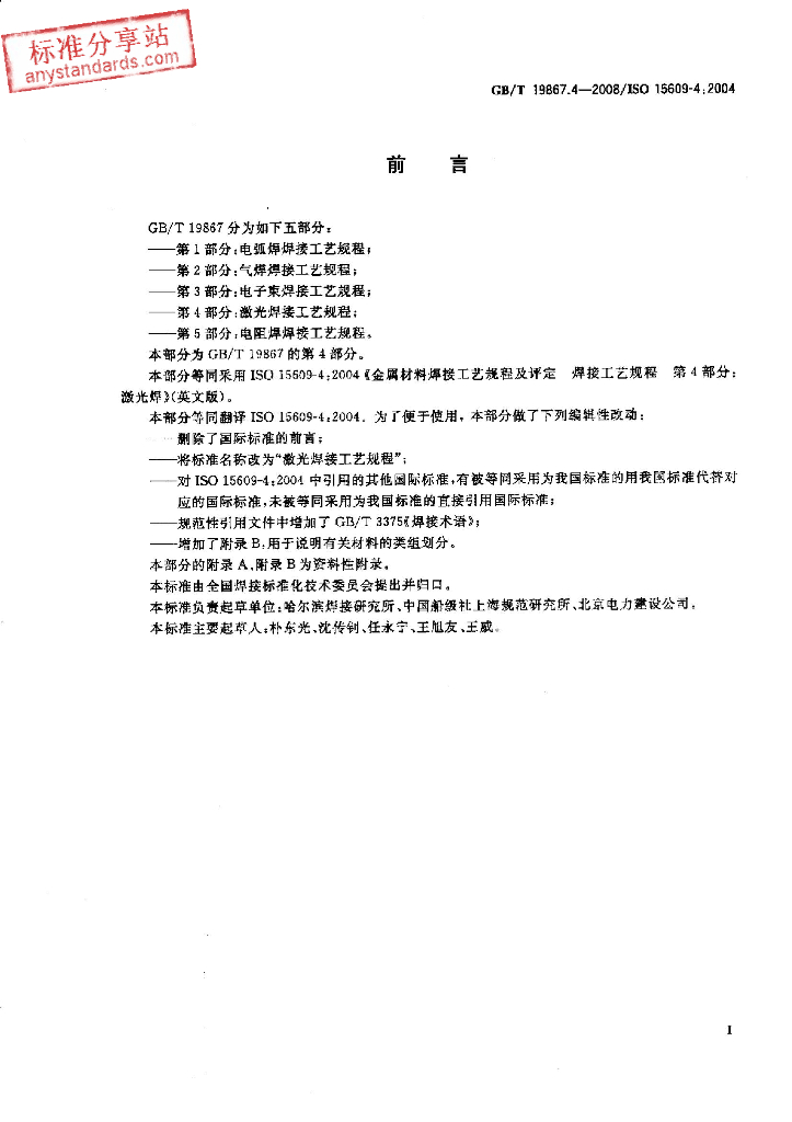 GB/T 19867.4-2008 标准预览