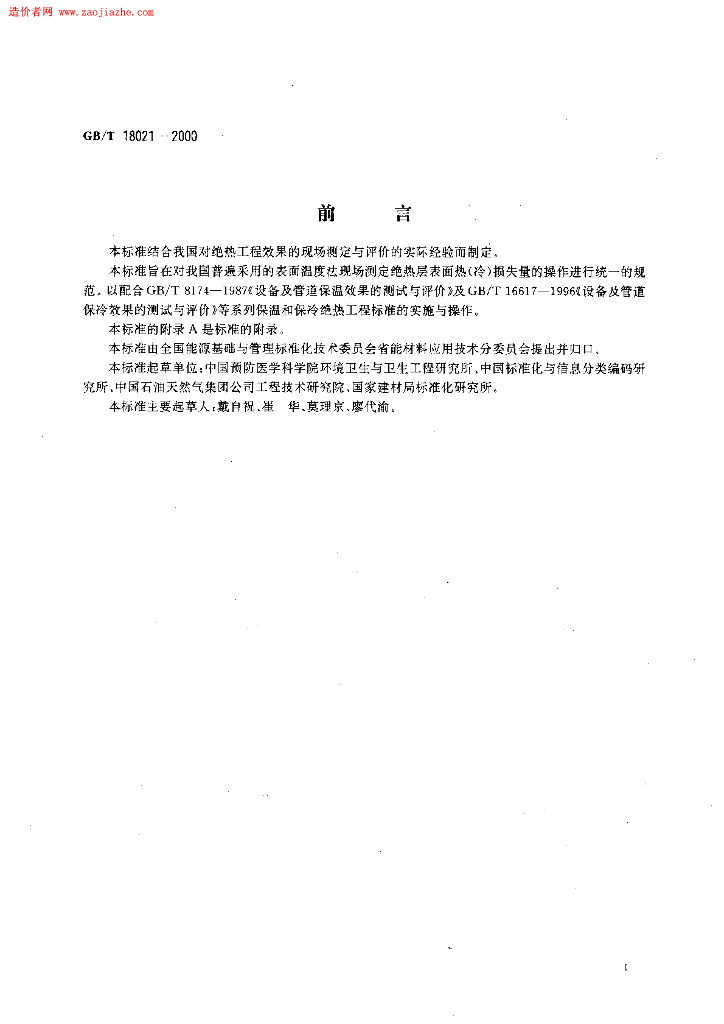 GB/T 18021-2000 标准预览