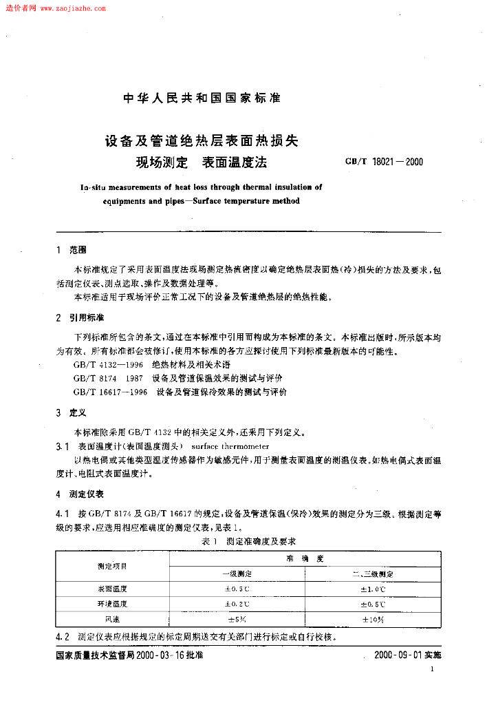 GB/T 18021-2000 标准预览