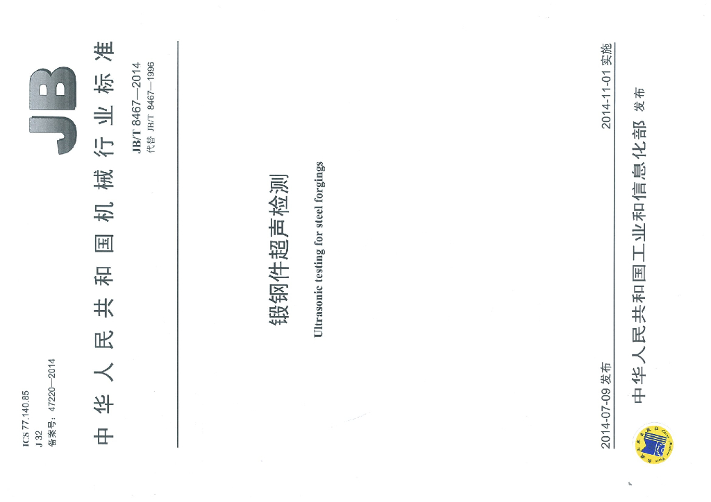 JB/T 8467-2014 标准预览