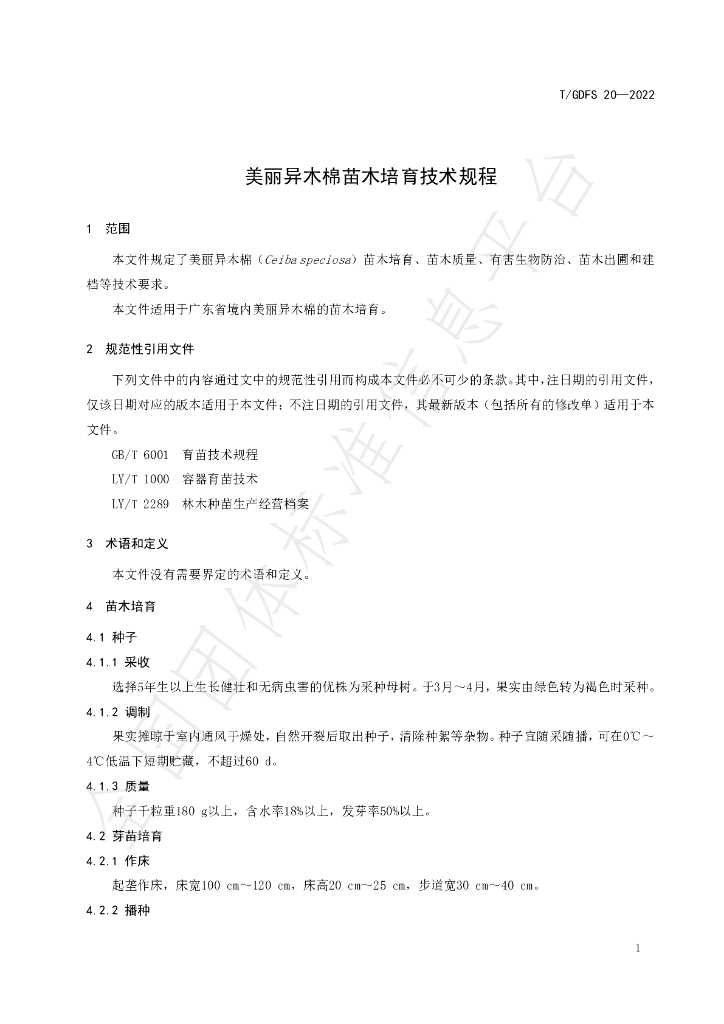 T/GDFS 20-2022 标准预览