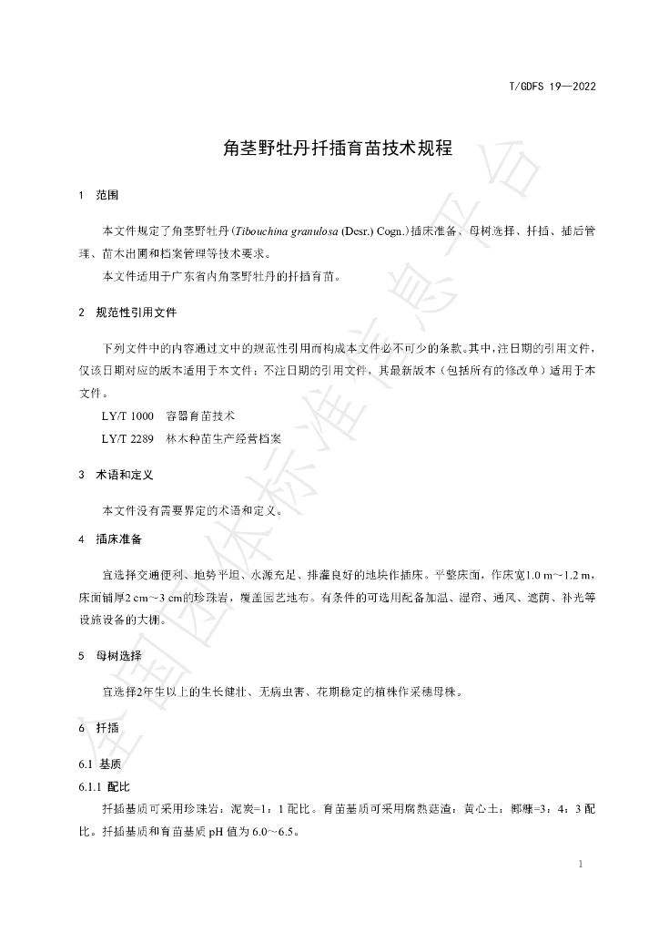 T/GDFS 19-2022 标准预览