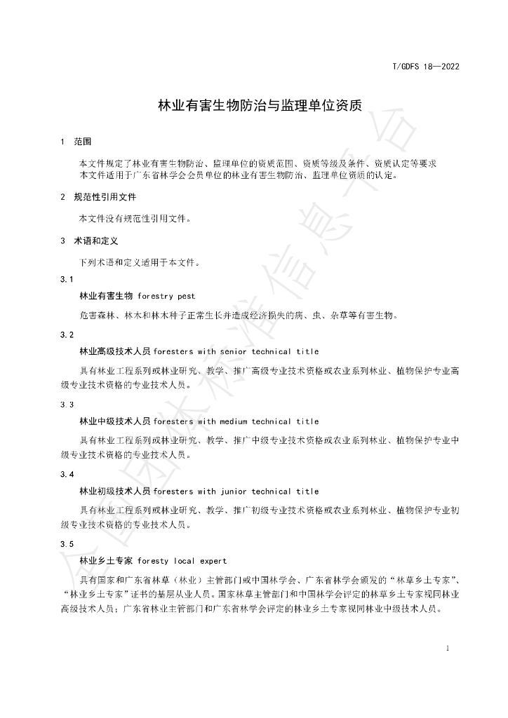 T/GDFS 18-2022 标准预览