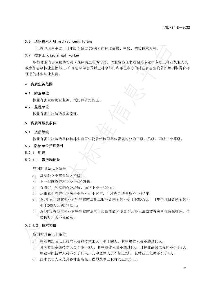 T/GDFS 18-2022 标准预览