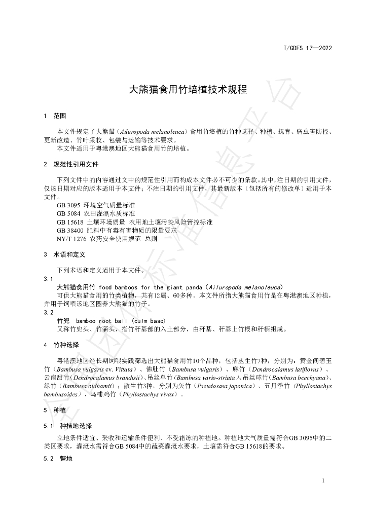 T/GDFS 17-2022 标准预览