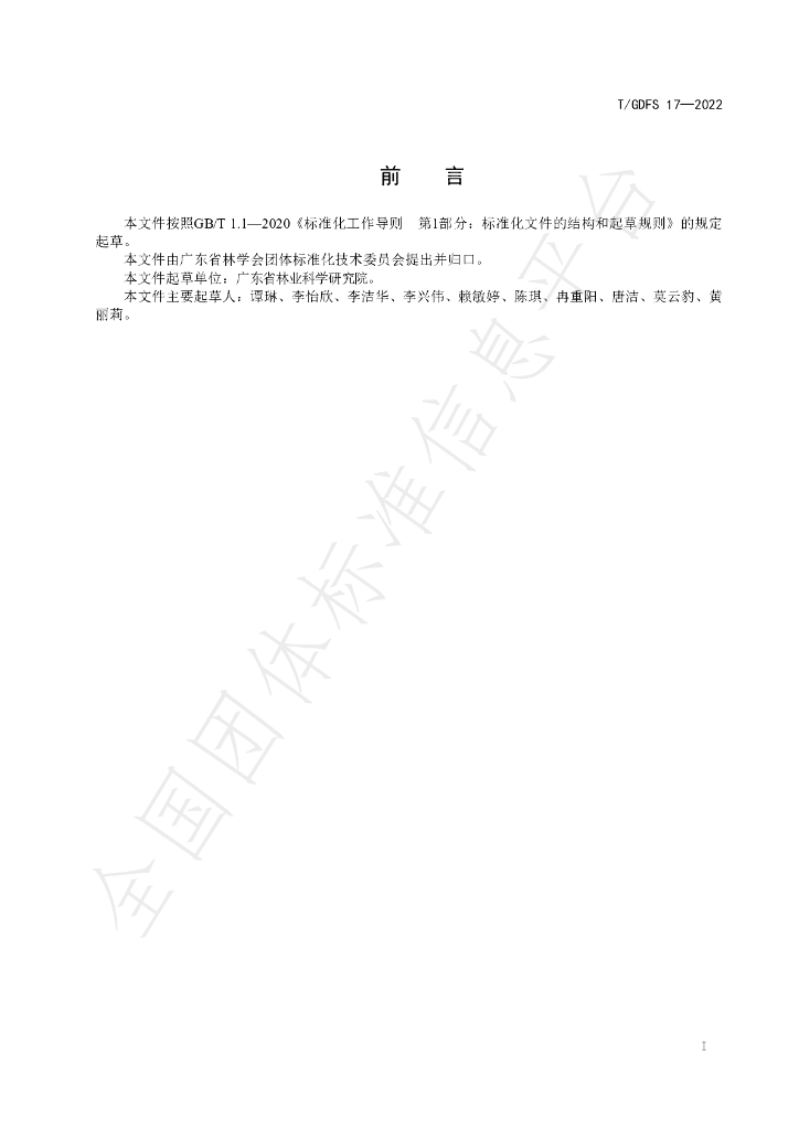 T/GDFS 17-2022 标准预览