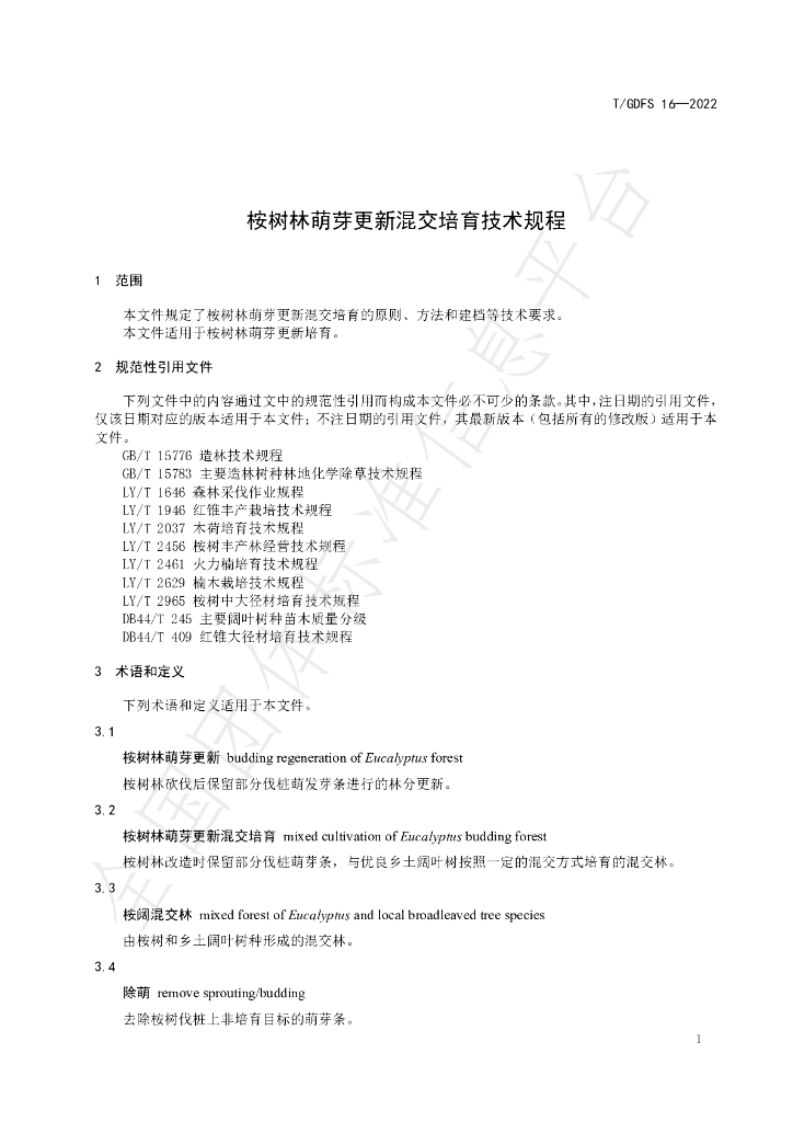 T/GDFS 16-2022 标准预览
