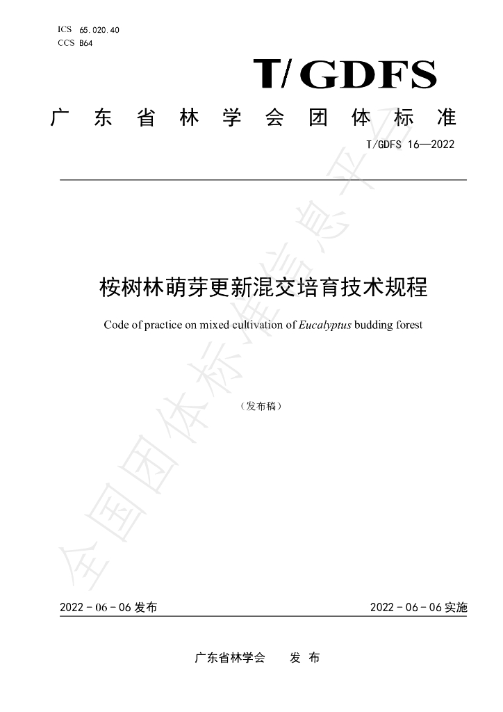 T/GDFS 16-2022 标准预览