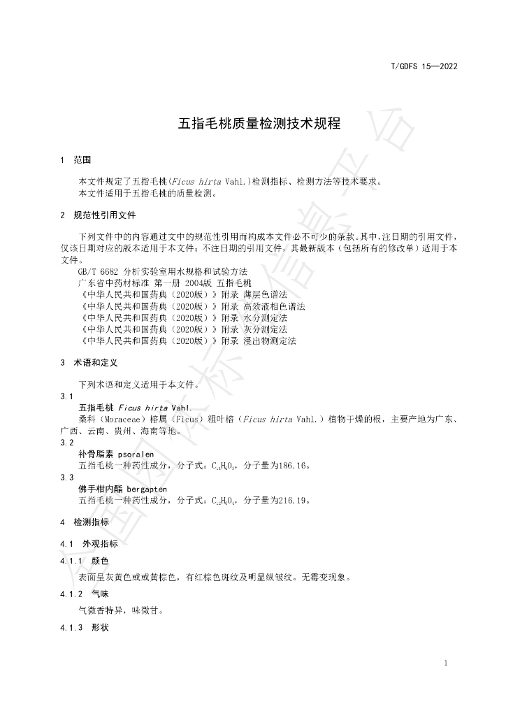 T/GDFS 15-2022 标准预览