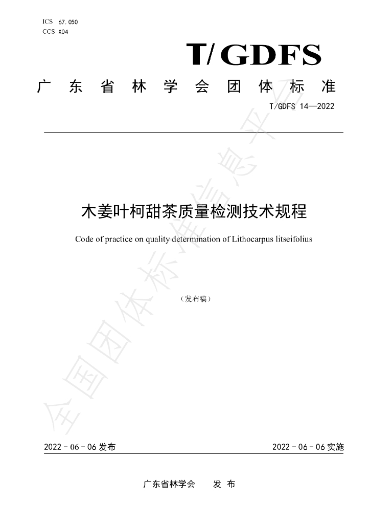 T/GDFS 14-2022 标准预览