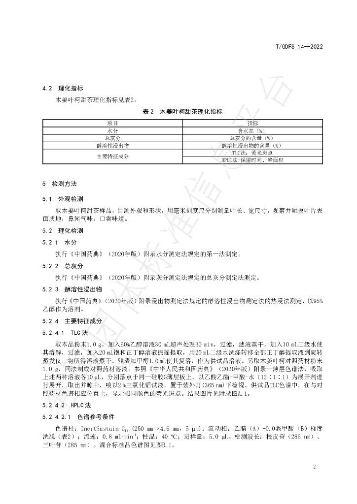 T/GDFS 14-2022 标准预览