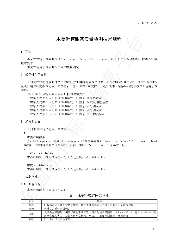 T/GDFS 14-2022 标准预览
