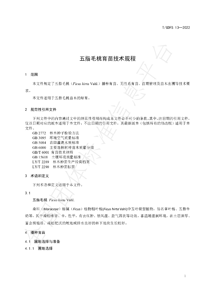T/GDFS 13-2022 标准预览