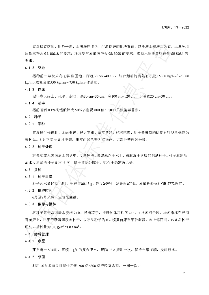 T/GDFS 13-2022 标准预览