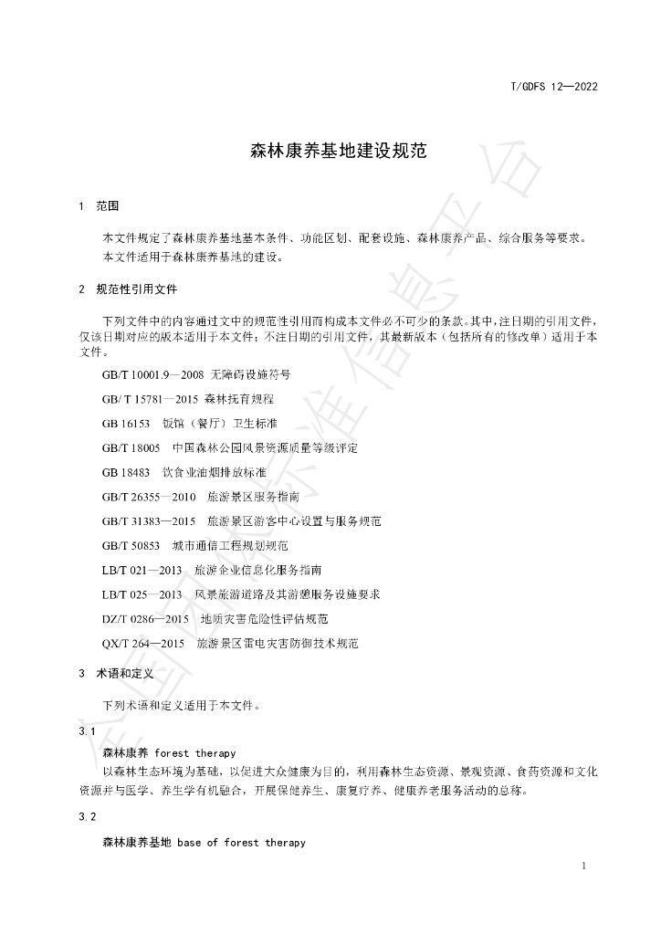 T/GDFS 12-2022 标准预览