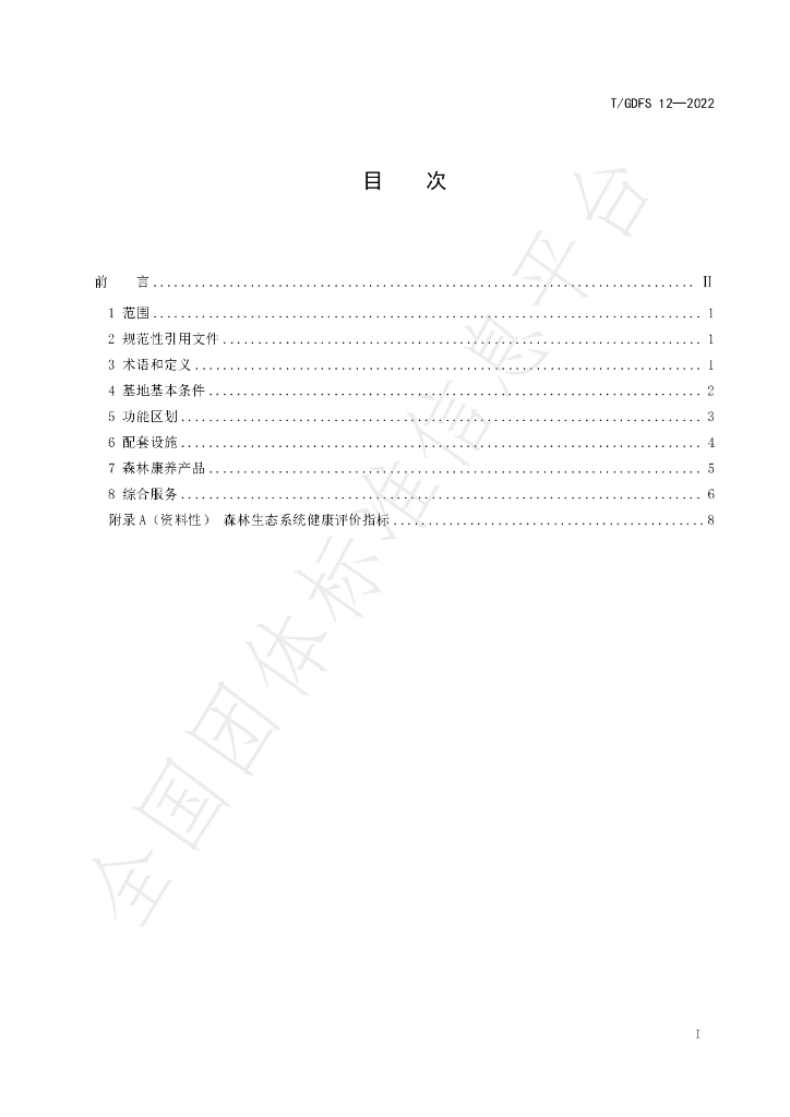T/GDFS 12-2022 标准预览
