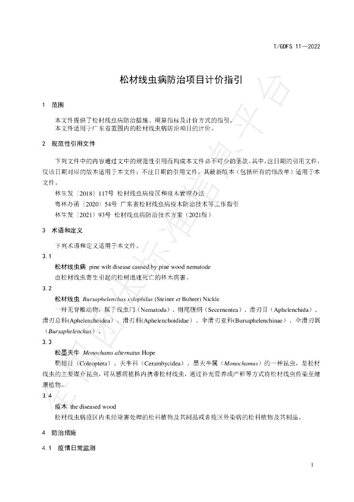 T/GDFS 11-2022 标准预览