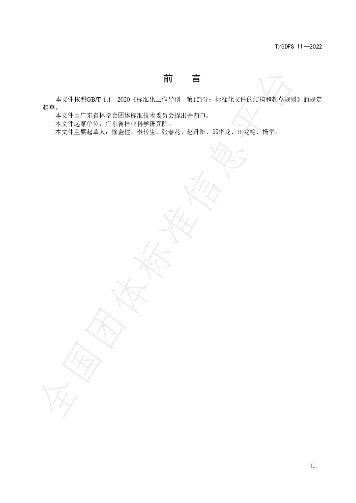 T/GDFS 11-2022 标准预览