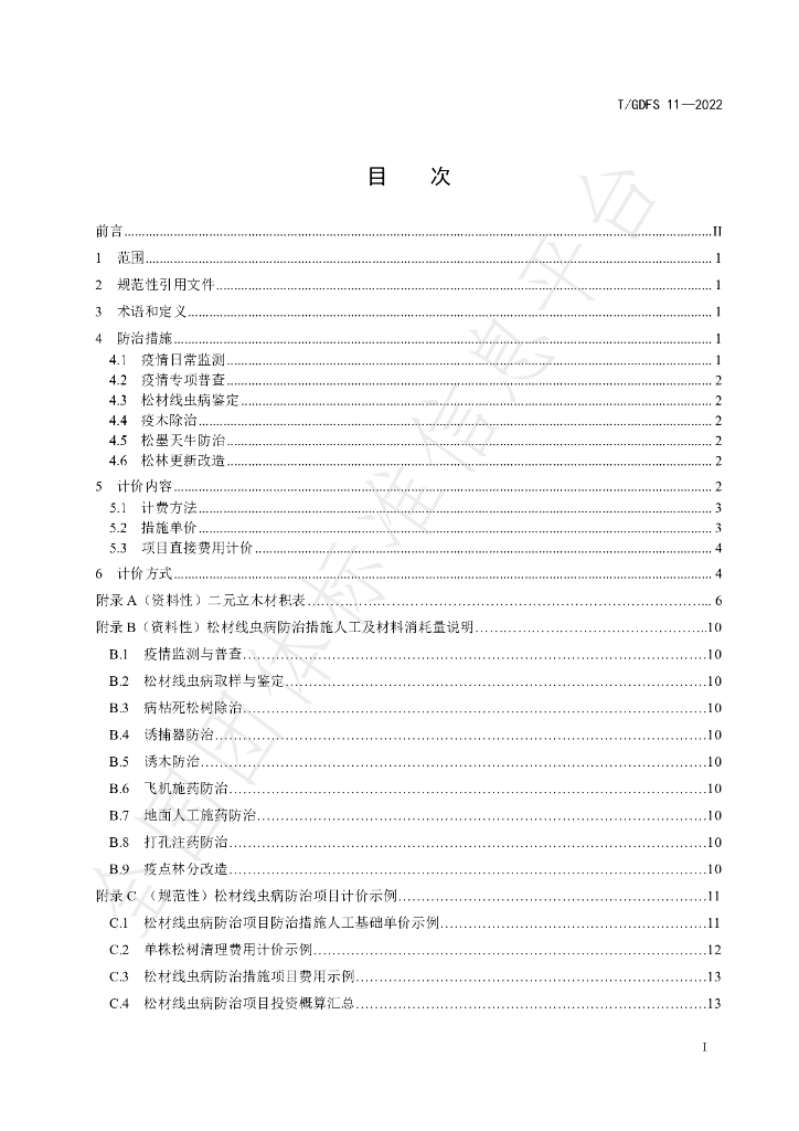 T/GDFS 11-2022 标准预览