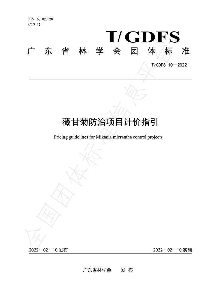 T/GDFS 10-2022 标准预览