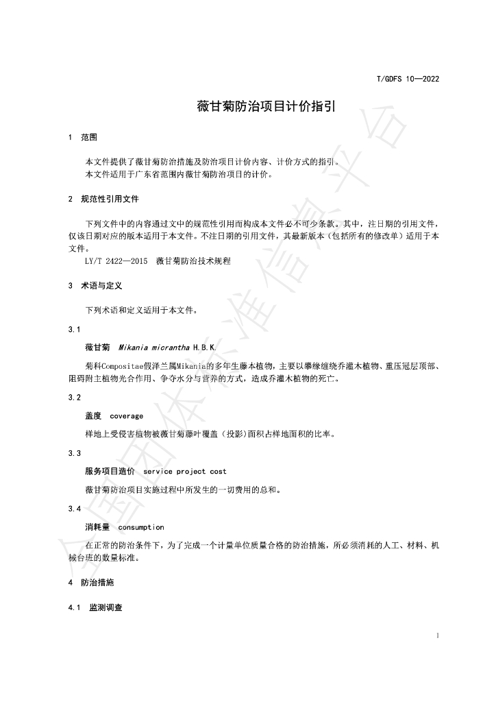 T/GDFS 10-2022 标准预览