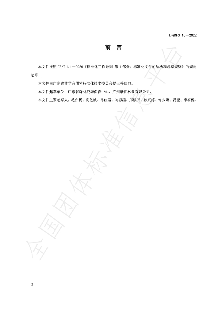T/GDFS 10-2022 标准预览