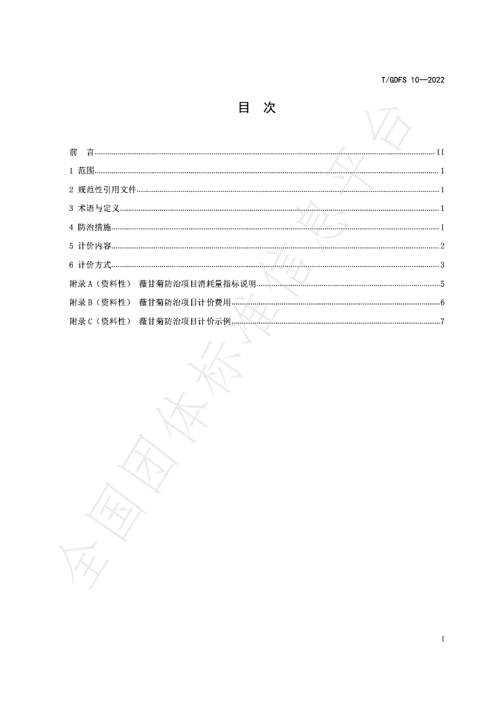 T/GDFS 10-2022 标准预览