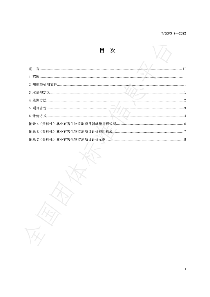 T/GDFS 9-2022 标准预览