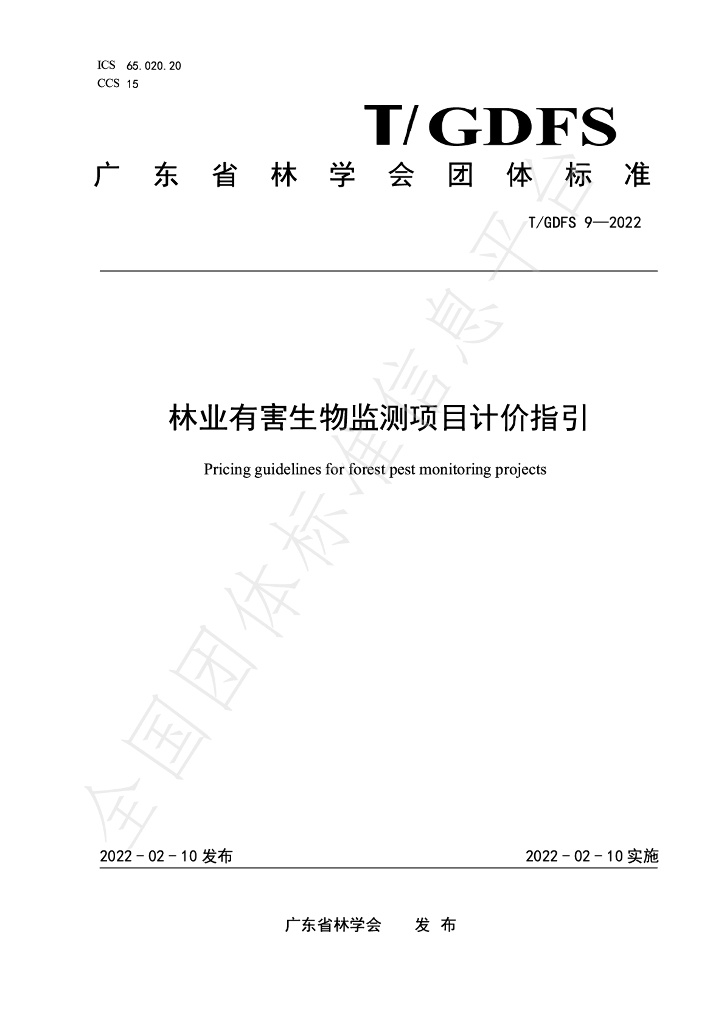 T/GDFS 9-2022 标准预览