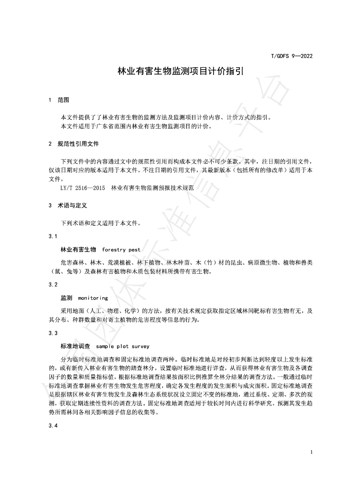 T/GDFS 9-2022 标准预览