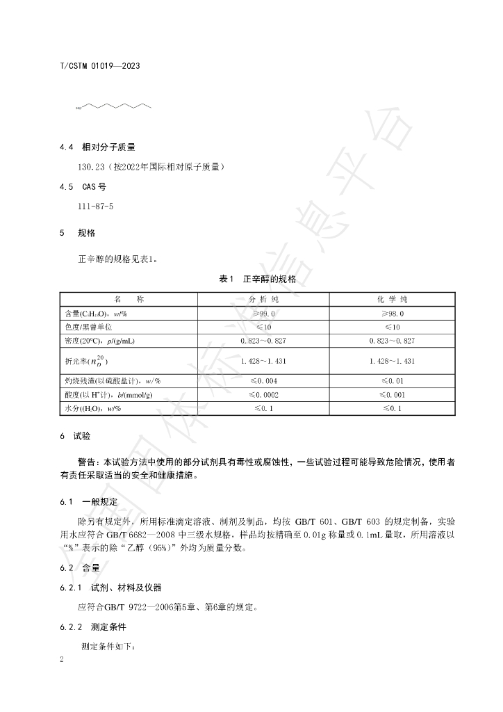 T/CSTM 01019-2023 标准预览