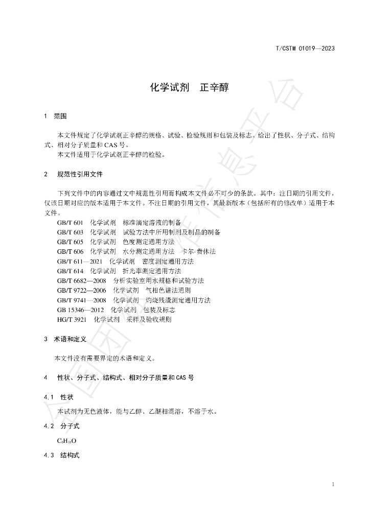 T/CSTM 01019-2023 标准预览