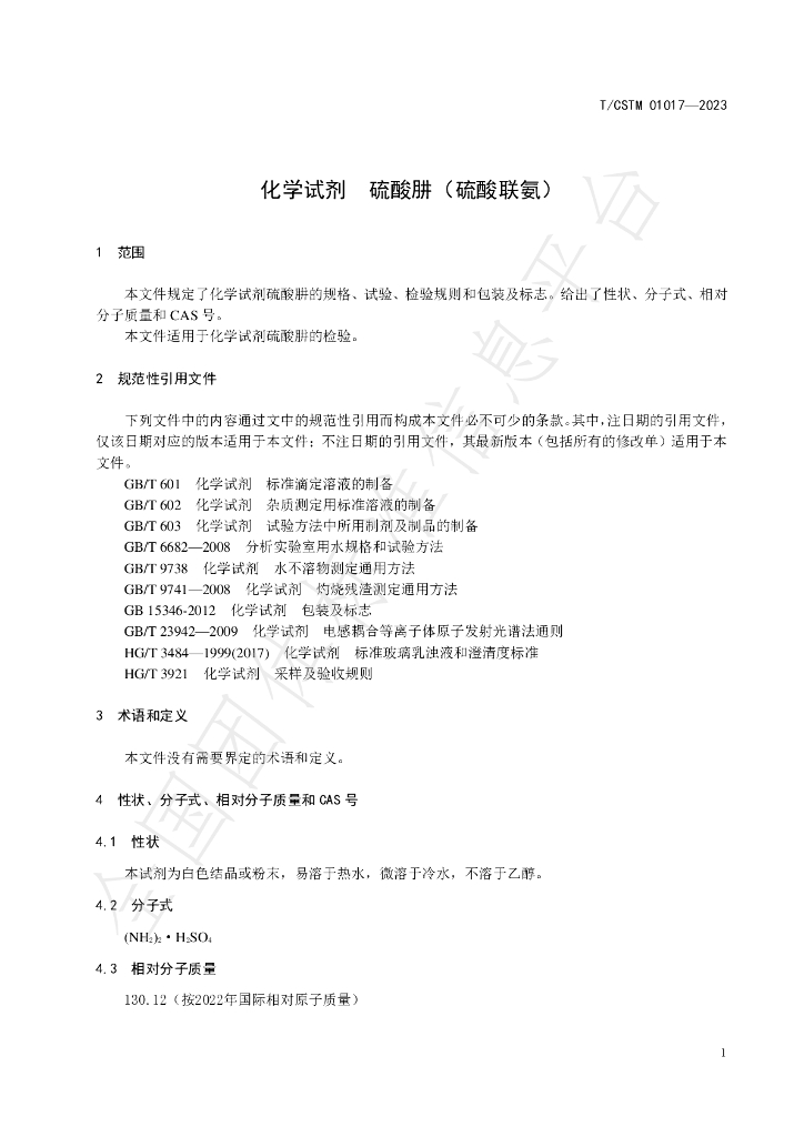 T/CSTM 01017-2023 标准预览