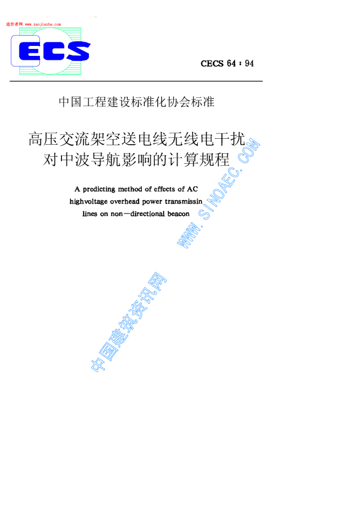 CECS 64-1994 标准预览
