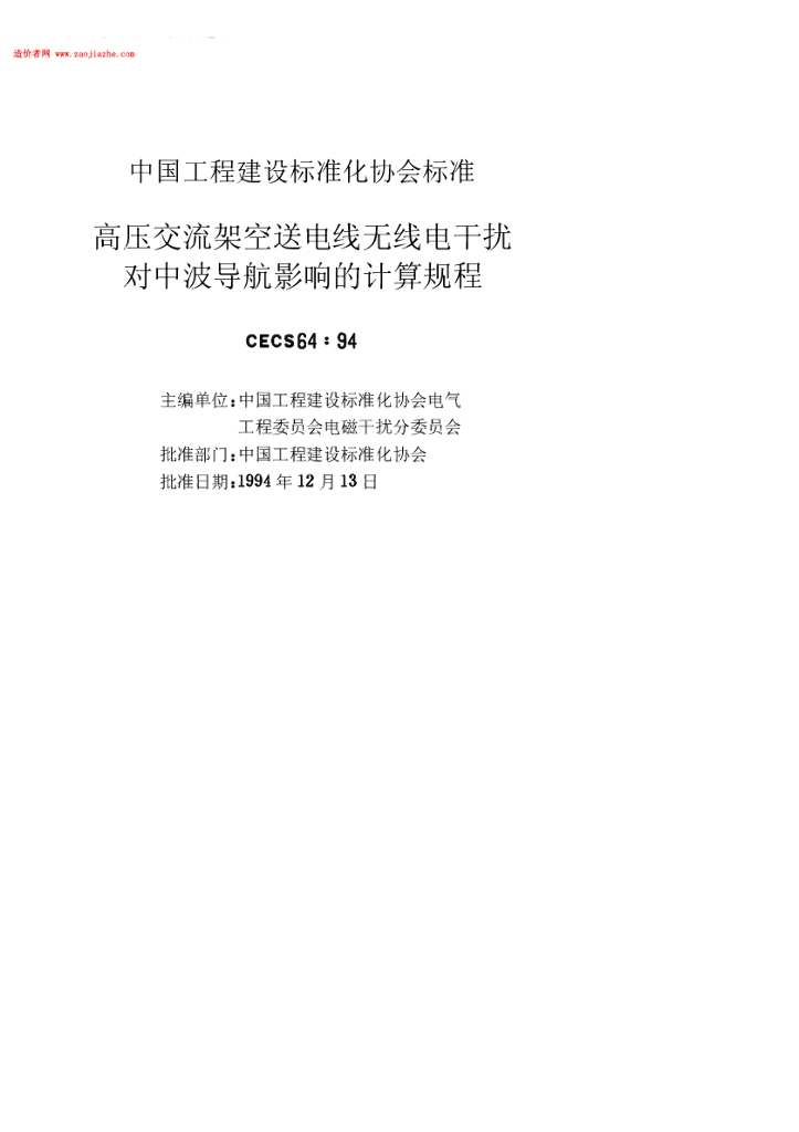 CECS 64-1994 标准预览