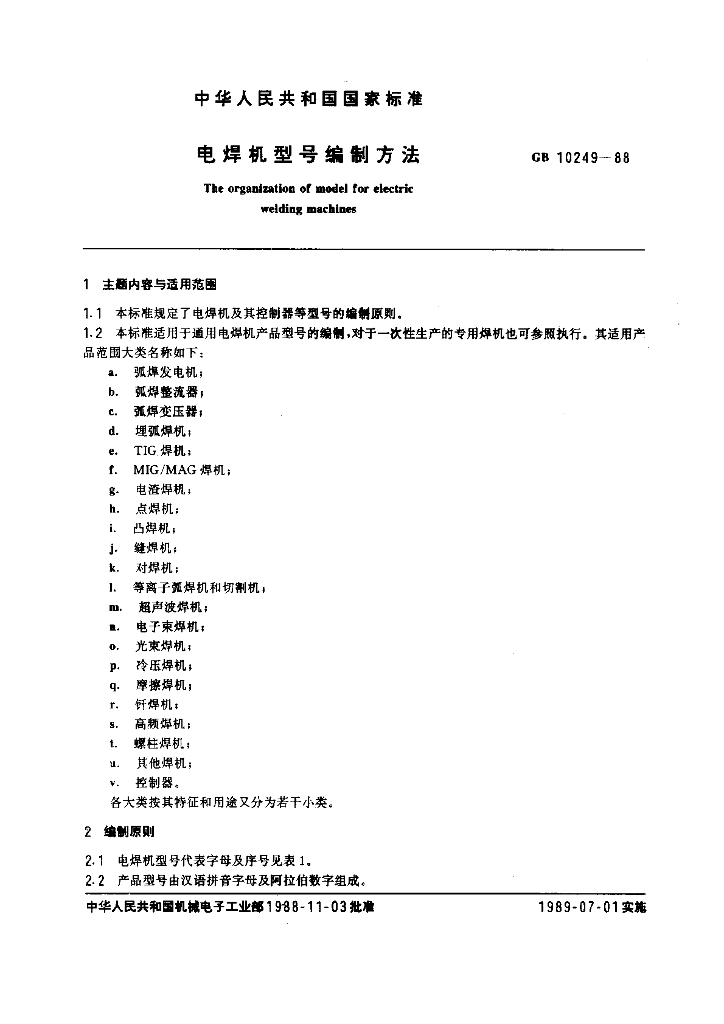 GB 10249-1988 标准预览