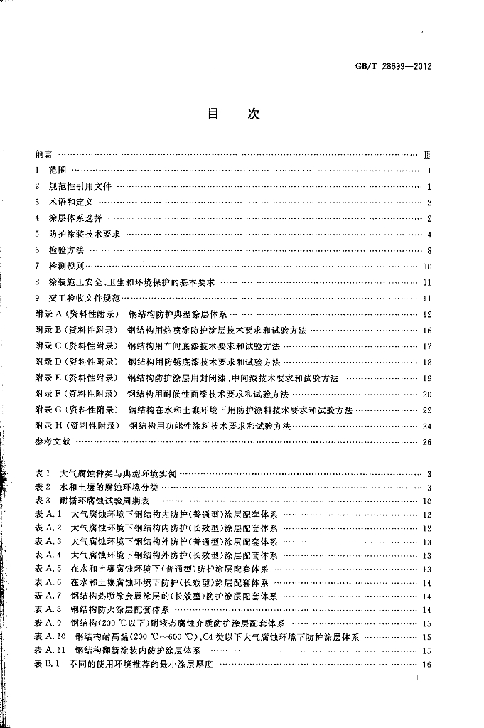 GB/T 28699-2012 标准预览