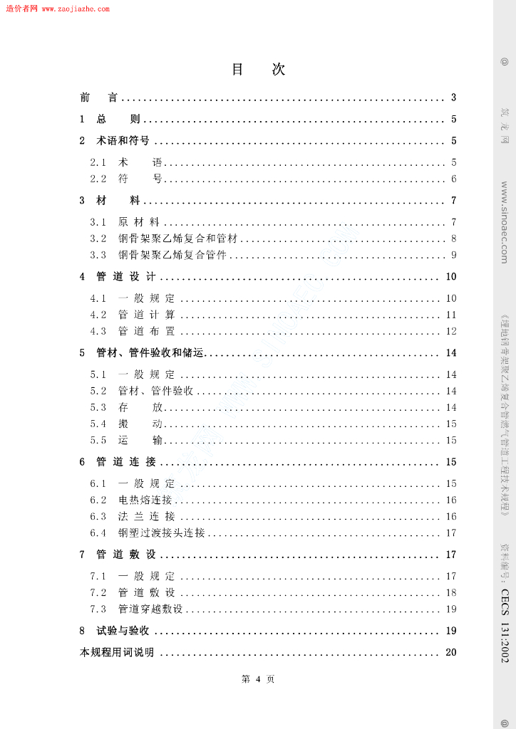 CECS 131-2002 标准预览