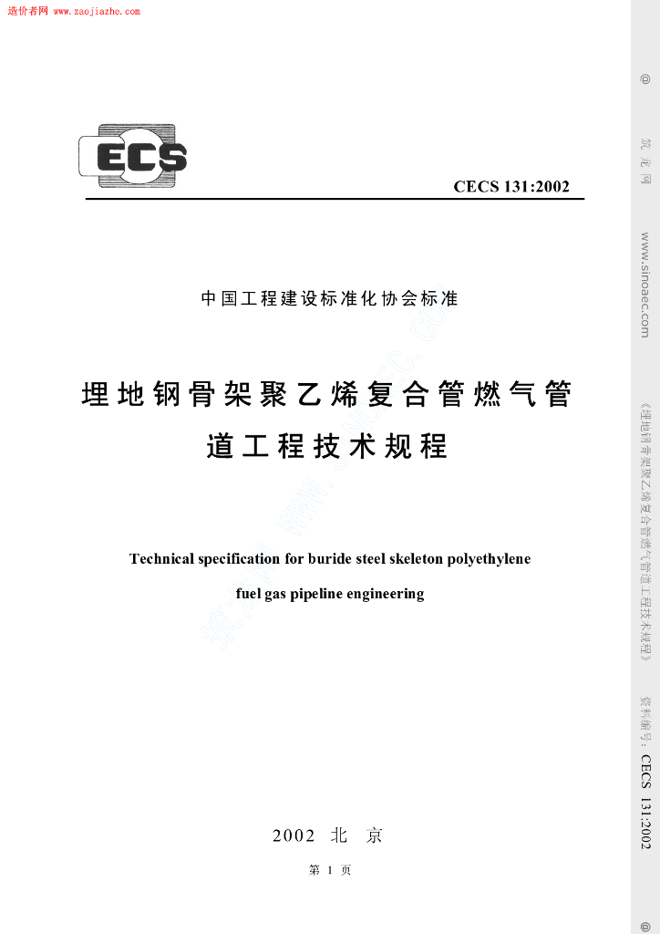 CECS 131-2002 标准预览