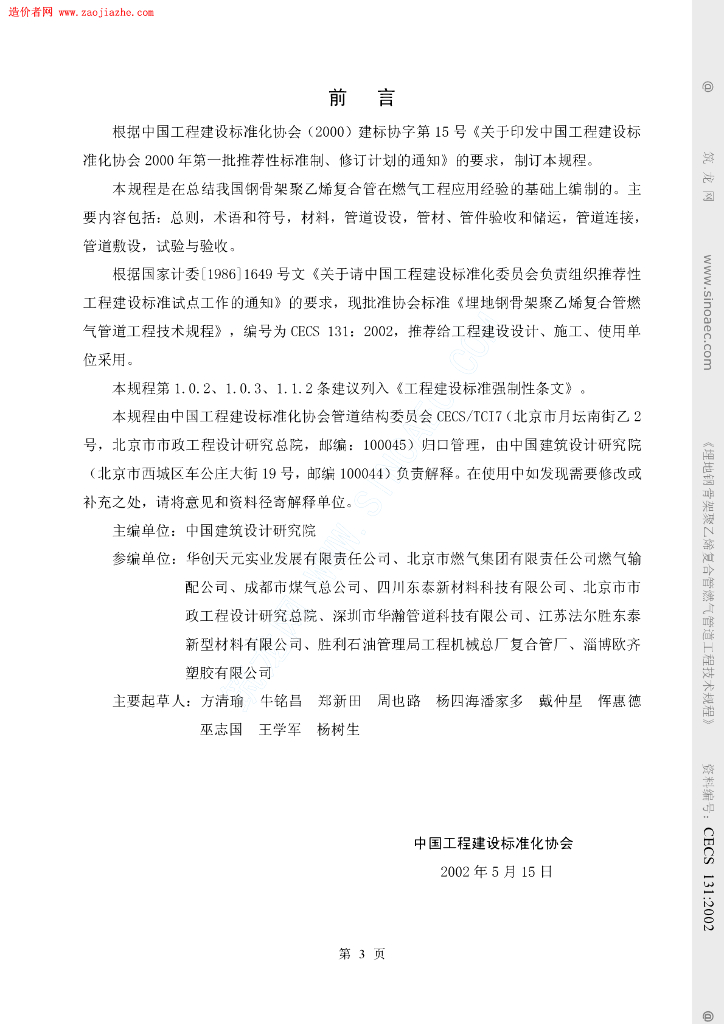 CECS 131-2002 标准预览