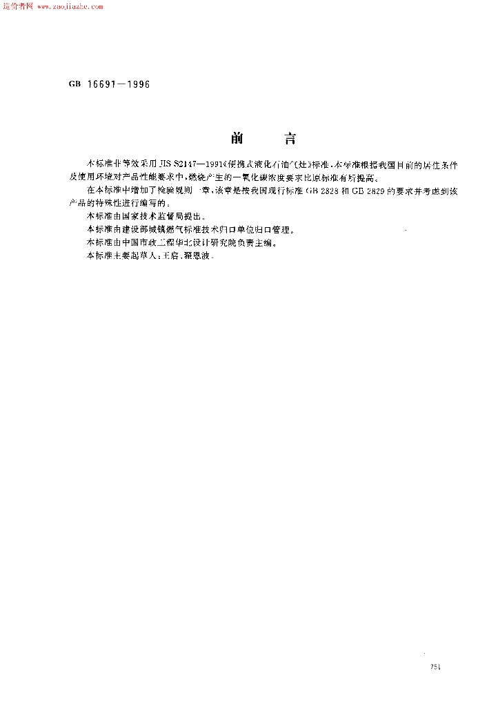 GB 16691-1996 标准预览