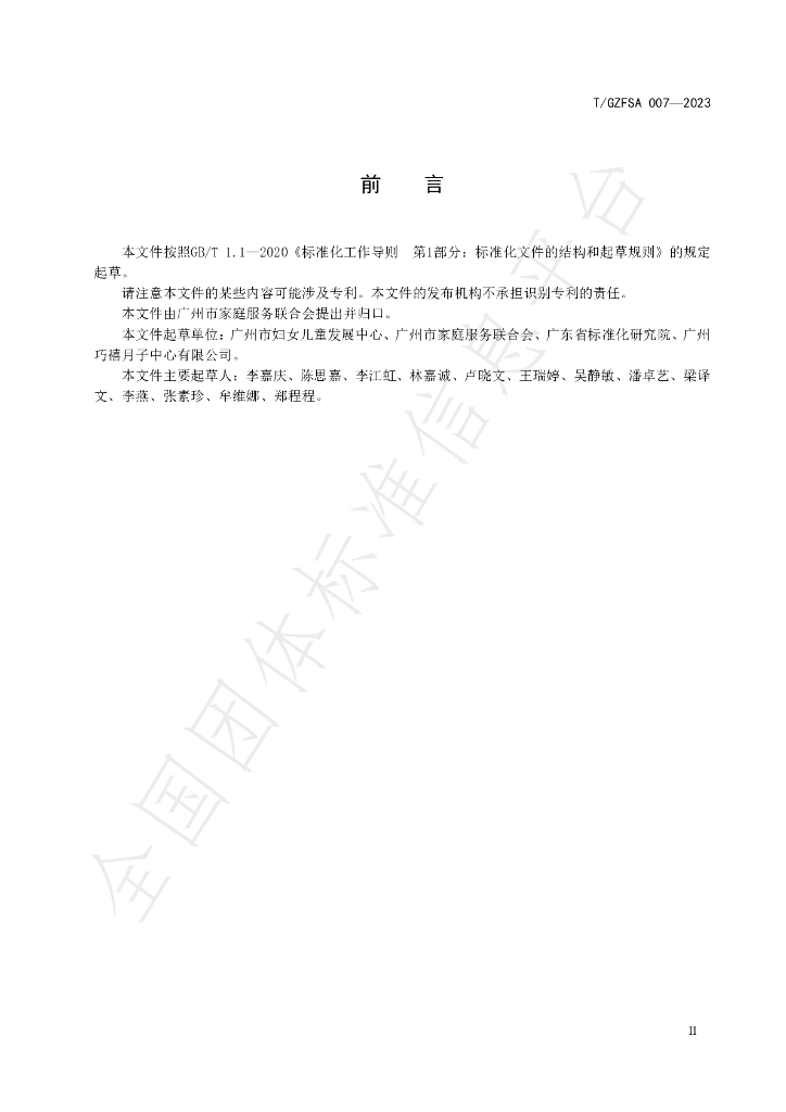T/GZFSA 007-2023 标准预览