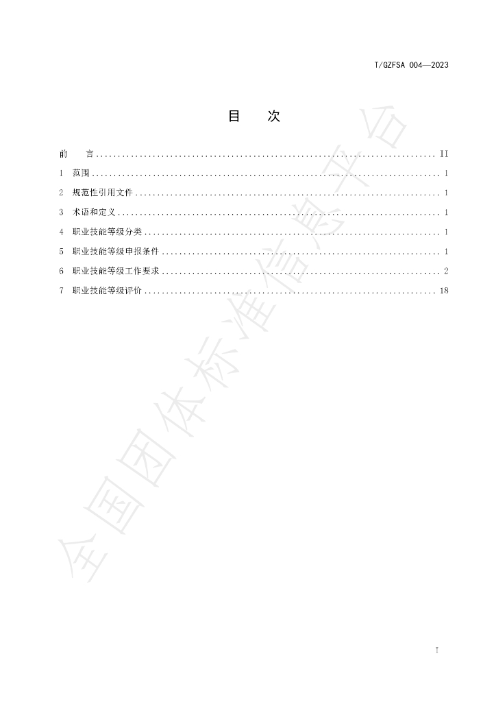T/GZFSA 004-2023 标准预览